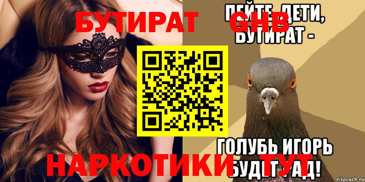 Удомля  БУТИРАТ оксибутират  Вход с VPN 