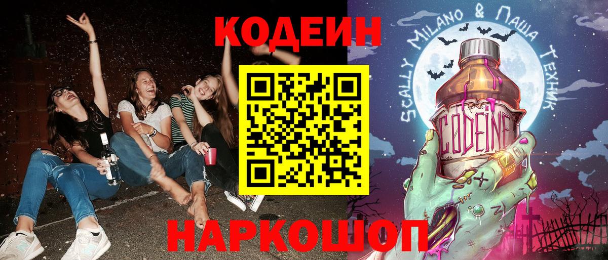 Удомля  Кодеиновый сироп Lean напиток Lean (лин)  Вход с VPN 