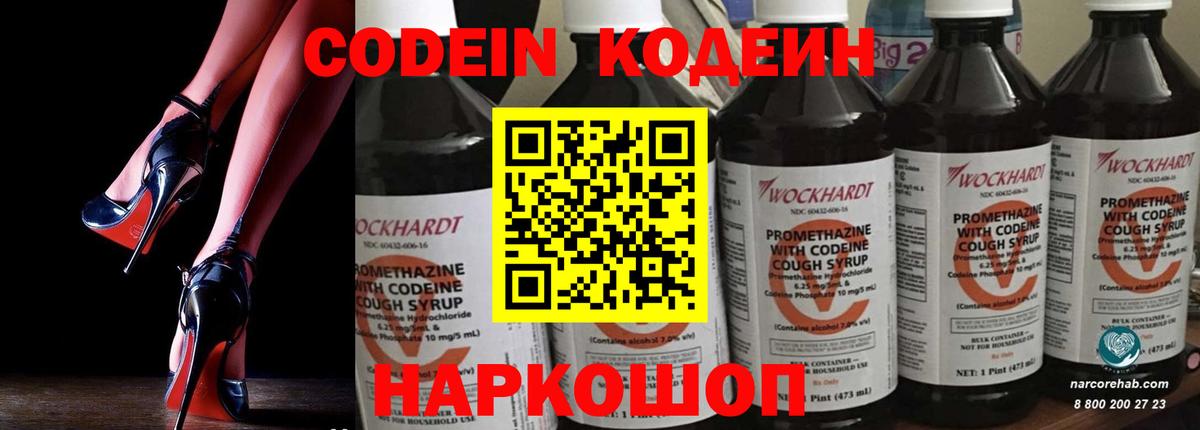 Кодеин Purple Drank Удомля